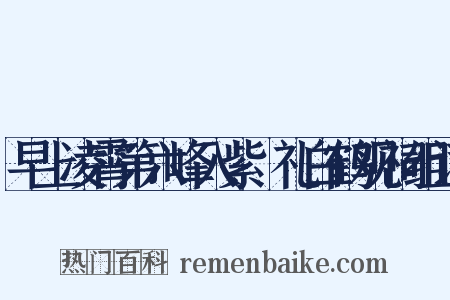 早上凌霄第六峰入紫谿礼白鹤观祠组词是什么意思的图片